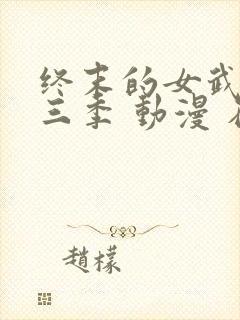 终末的女武神第三季 动漫 在线看