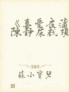 《喜爱夜蒲2》陈静床戏视频
