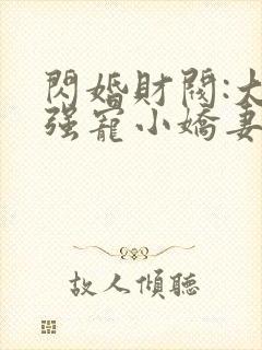 闪婚财阀:大叔强宠小娇妻 程九溶