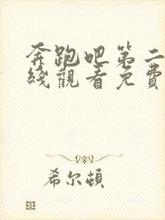 奔跑吧第二季在线观看免费完整版