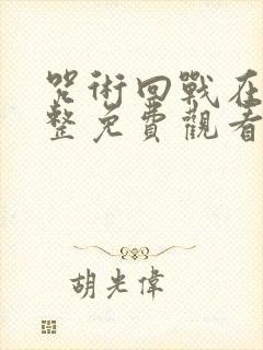 咒术回战在线完整免费观看