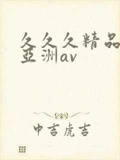 久久久精品国产亚洲av