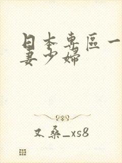 日本专区一区人妻少妇