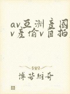 av亚洲产国偷v产偷v自拍麻豆封面