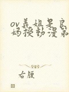 ov义姐是良妈妈授动漫第一集吗