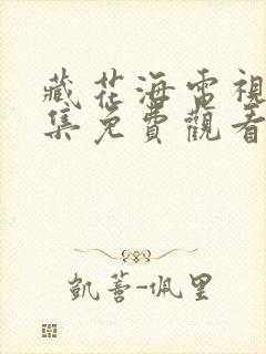 藏花海电视剧全集免费观看高清在线