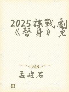 2025谍战剧《替身》免费观看封面
