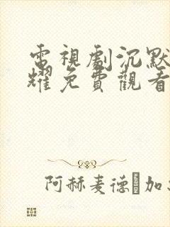 电视剧沉默的荣耀免费观看全集在线播放封面