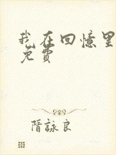 我在回忆里等你免费