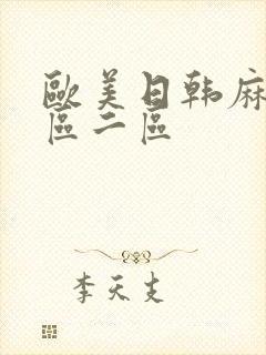 欧美日韩麻豆一区二区