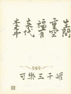 李来福重生60年代有空间沙雕动画一口气看完封面