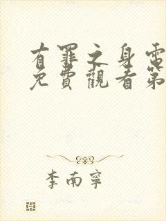 有罪之身电视剧免费观看第9集高清