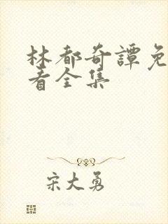 林都奇谭免费观看全集封面