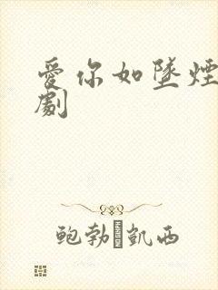 爱你如坠烟海短剧