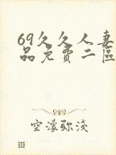 69久久人妻精品免费二区