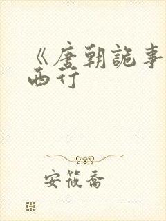 《唐朝诡事录》西行