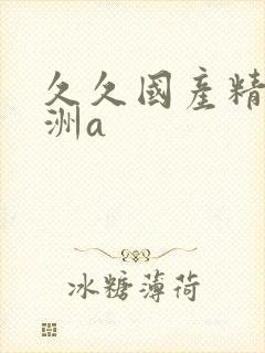 久久国产精品亚洲a