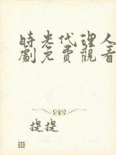 时光代理人电视剧免费观看全集高清版