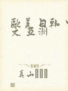 欧美 日韩 中文 亚洲