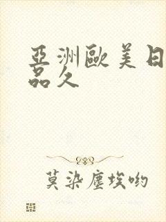 亚洲欧美日韩精品久