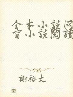 全本小说网无弹窗小说阅读网