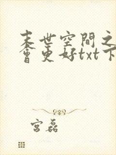 末世空间之重生会更好txt下载