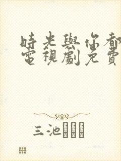 时光与你都很甜电视剧免费全集封面