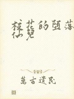 校花的堕落慕容仙儿