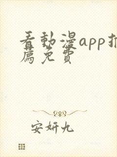 看动漫app推荐免费