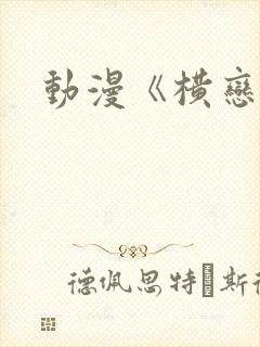 动漫《横恋母》