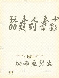 玩弄人妻少妇500系列电影封面