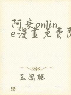 阿衰online漫画免费阅读网站