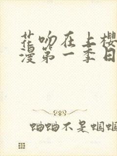 花吻在上樱花动漫第一季日漫
