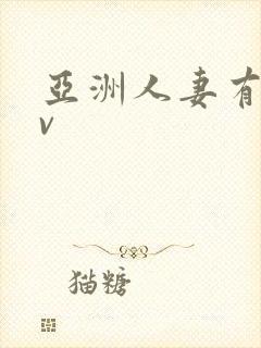 亚洲人妻有码av