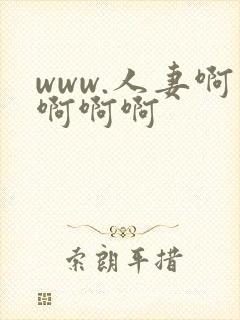 www.人妻啊啊啊啊