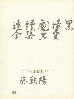 连续剧扫黑风暴全集免费封面