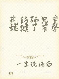 我的师兄实在太稳健了有声听书