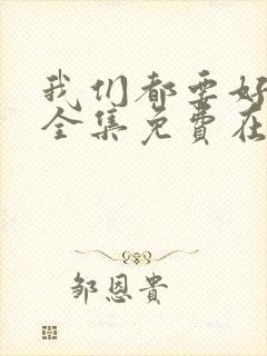 我们都要好好的全集免费在线观看封面