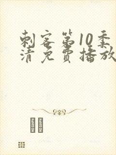 刺客第10季高清免费播放
