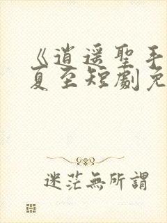 《逍遥圣手》张夏至短剧免费观看