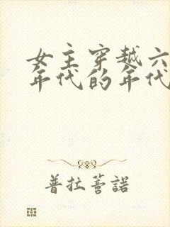 女主穿越六七十年代的年代文小说