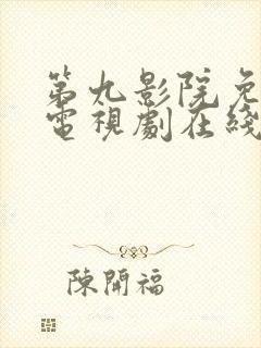 第九影院免费看电视剧在线播放