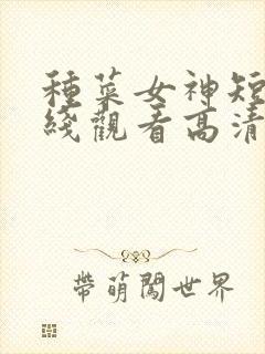 种菜女神短剧在线观看高清完整免费