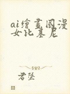 ai绘画国漫美女比基尼