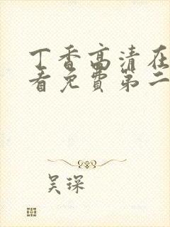 丁香高清在线观看免费第二季