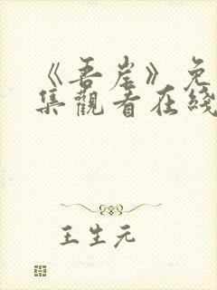 《吾岸》免费全集观看在线