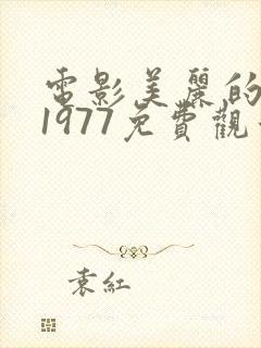 电影美丽的夜晚1977免费观看国语