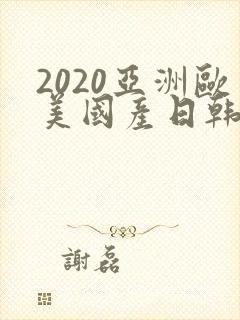 2020亚洲欧美国产日韩