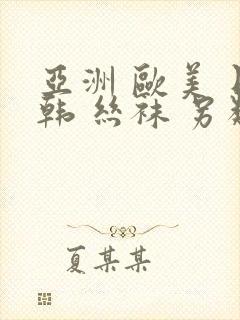 亚洲 欧美 日韩 丝袜 另类