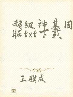 超级神基因完结版txt下载